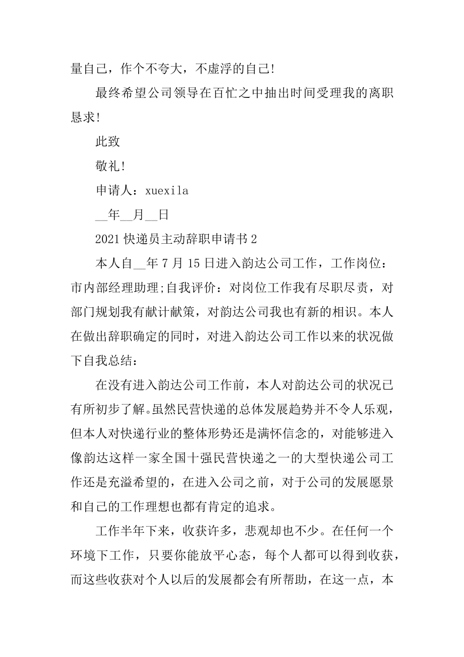 2021快递员主动辞职申请书范文.docx_第2页