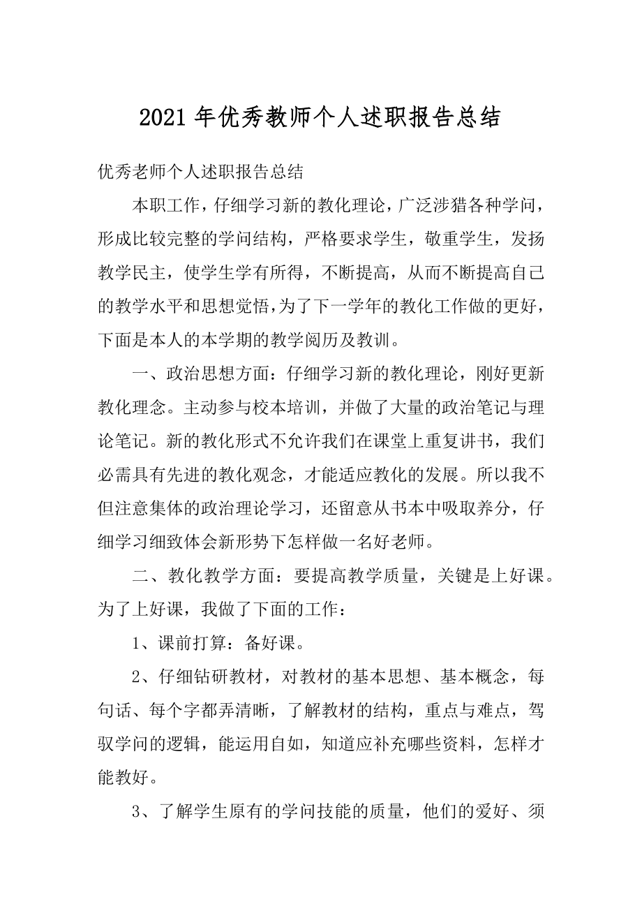 2021年优秀教师个人述职报告总结例文.docx_第1页