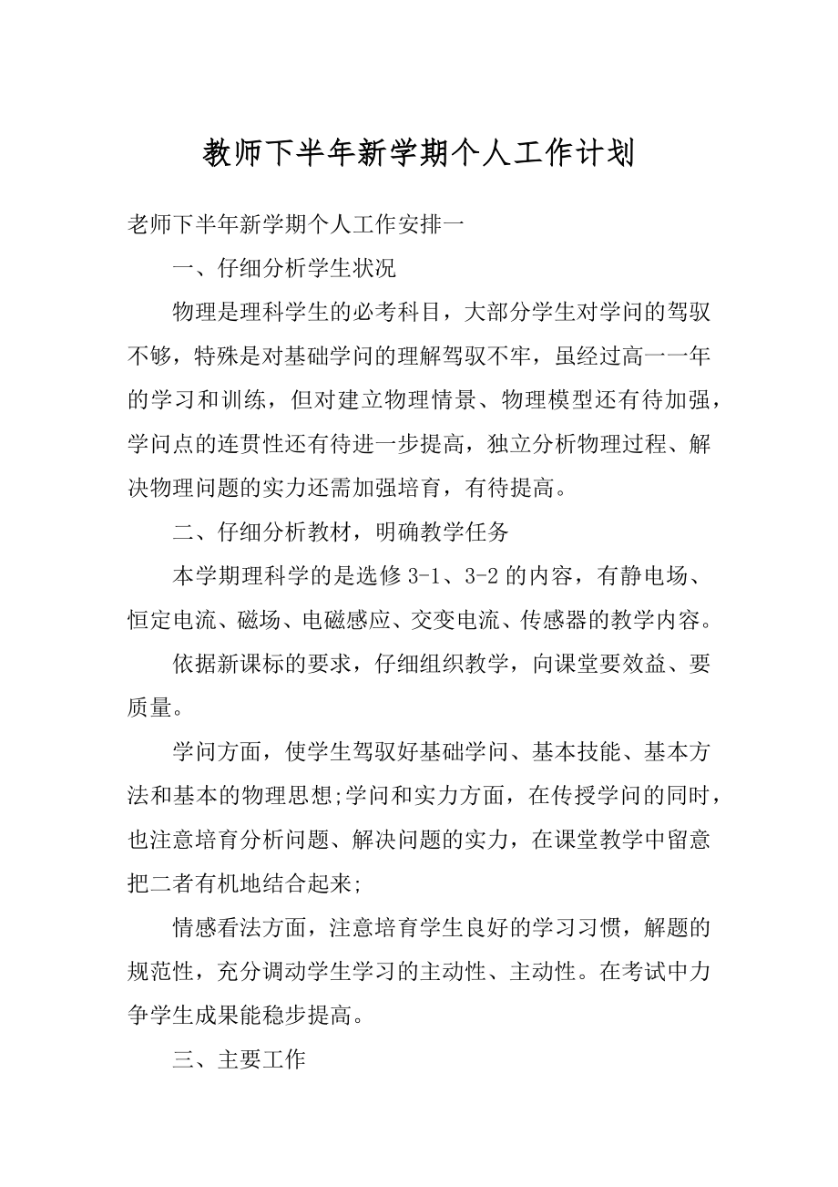 教师下半年新学期个人工作计划范文.docx_第1页