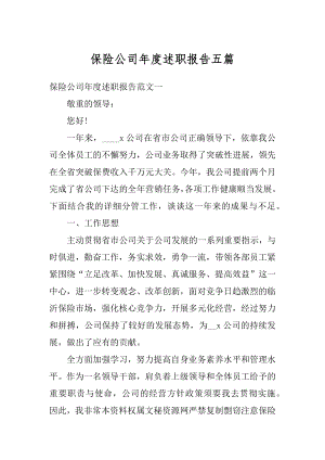 保险公司年度述职报告五篇例文.docx