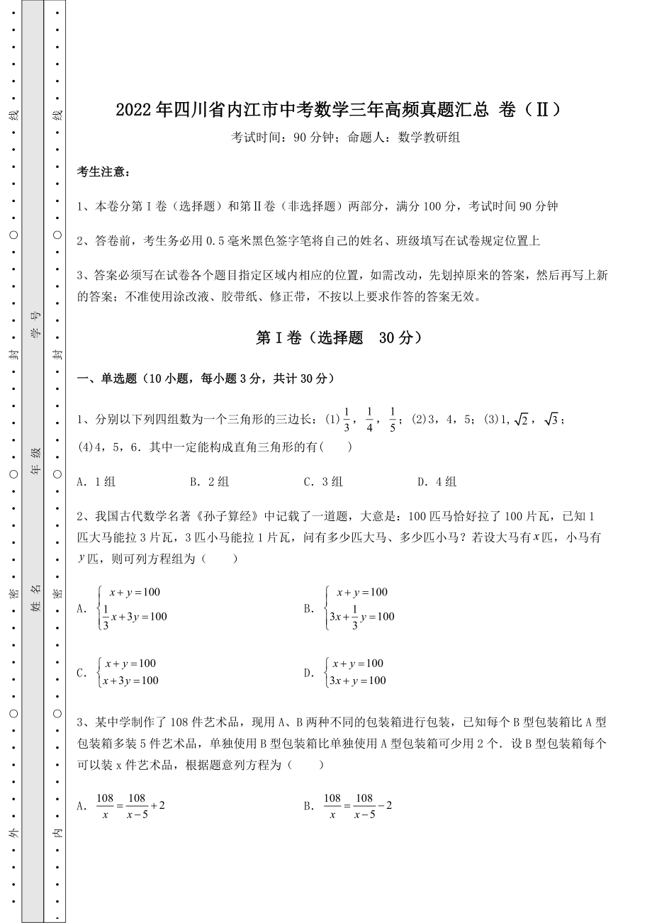 中考强化训练2022年四川省内江市中考数学三年高频真题汇总-卷(Ⅱ)(含答案详解).docx_第1页