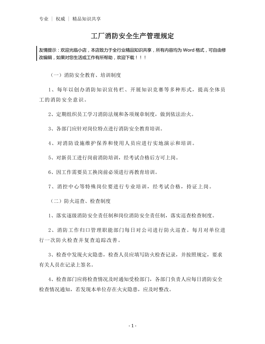 工厂消防安全生产管理规定.docx_第1页