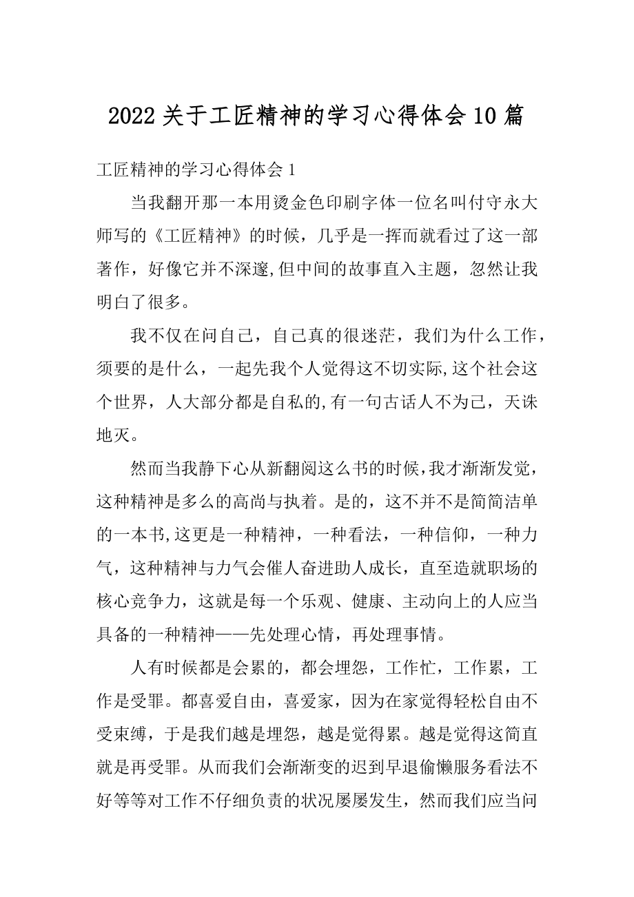 2022关于工匠精神的学习心得体会10篇例文.docx_第1页