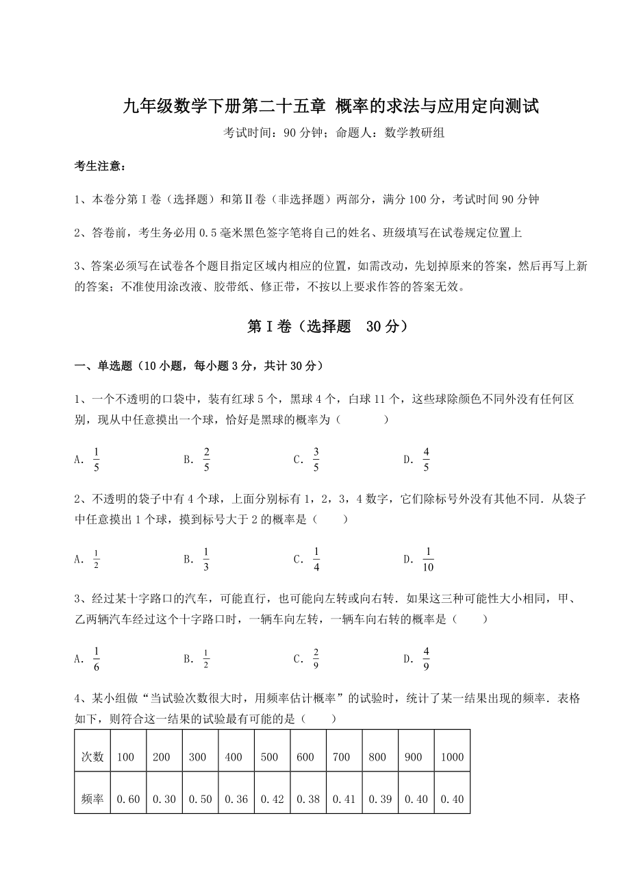 2022年必考点解析京改版九年级数学下册第二十五章-概率的求法与应用定向测试试卷(含答案详解).docx_第1页