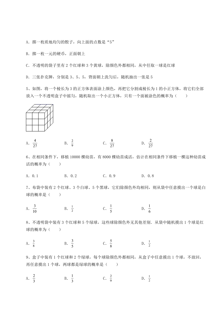 2022年必考点解析京改版九年级数学下册第二十五章-概率的求法与应用定向测试试卷(含答案详解).docx_第2页