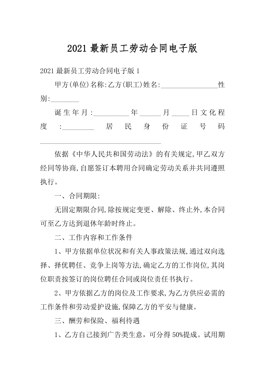 2021最新员工劳动合同电子版精编.docx_第1页