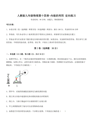 最新人教版九年级物理第十四章-内能的利用-定向练习练习题(含详解).docx