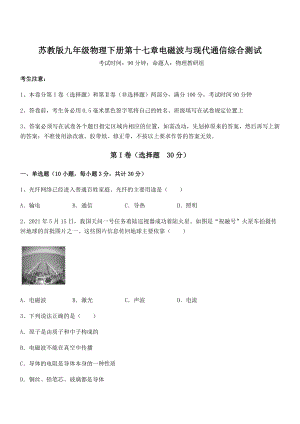 知识点详解苏教版九年级物理下册第十七章电磁波与现代通信综合测试试卷(无超纲).docx