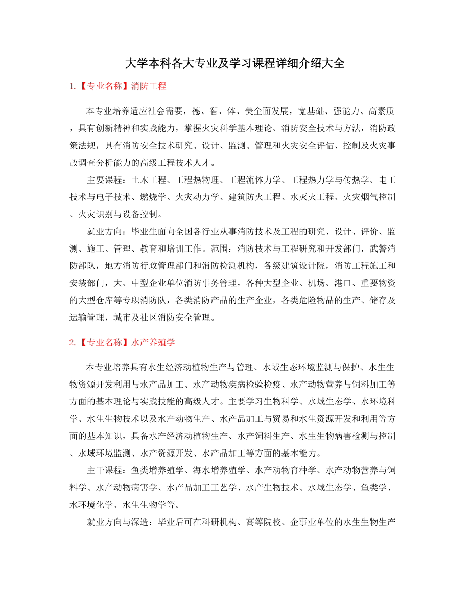 大学本科专业课程介绍大全.docx_第1页