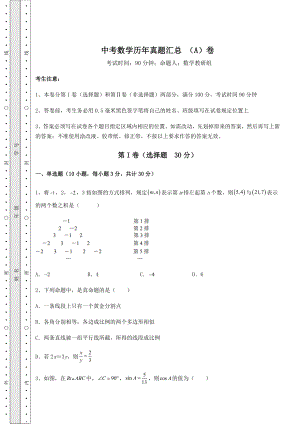 真题汇总：中考数学历年真题汇总-(A)卷(含答案及详解).docx