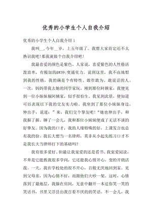 优秀的小学生个人自我介绍精编.docx