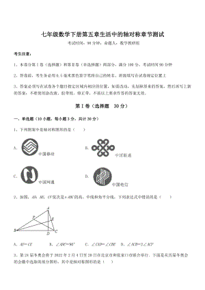 2022年最新强化训练北师大版七年级数学下册第五章生活中的轴对称章节测试试卷(含答案详解).docx