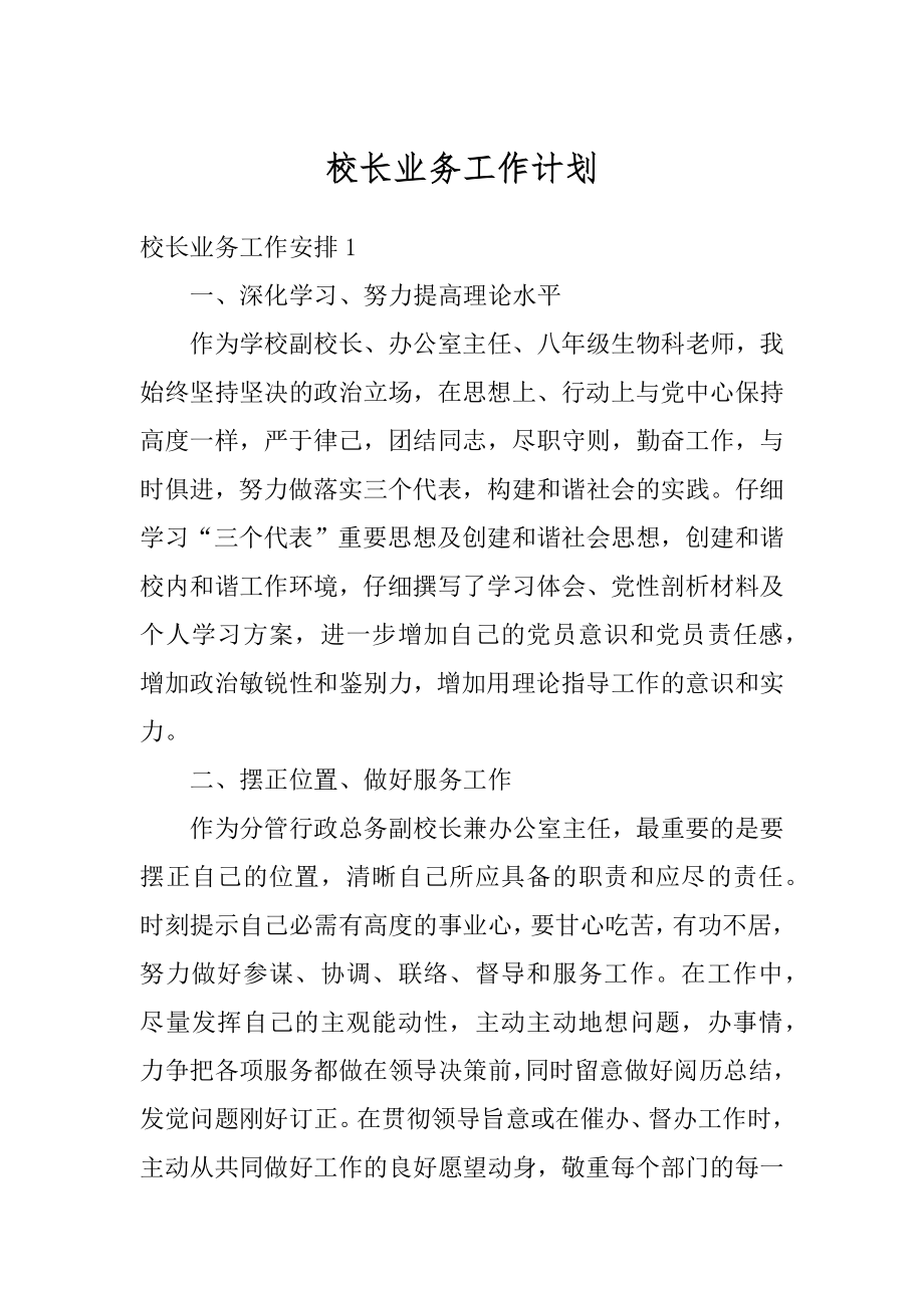 校长业务工作计划汇编.docx_第1页