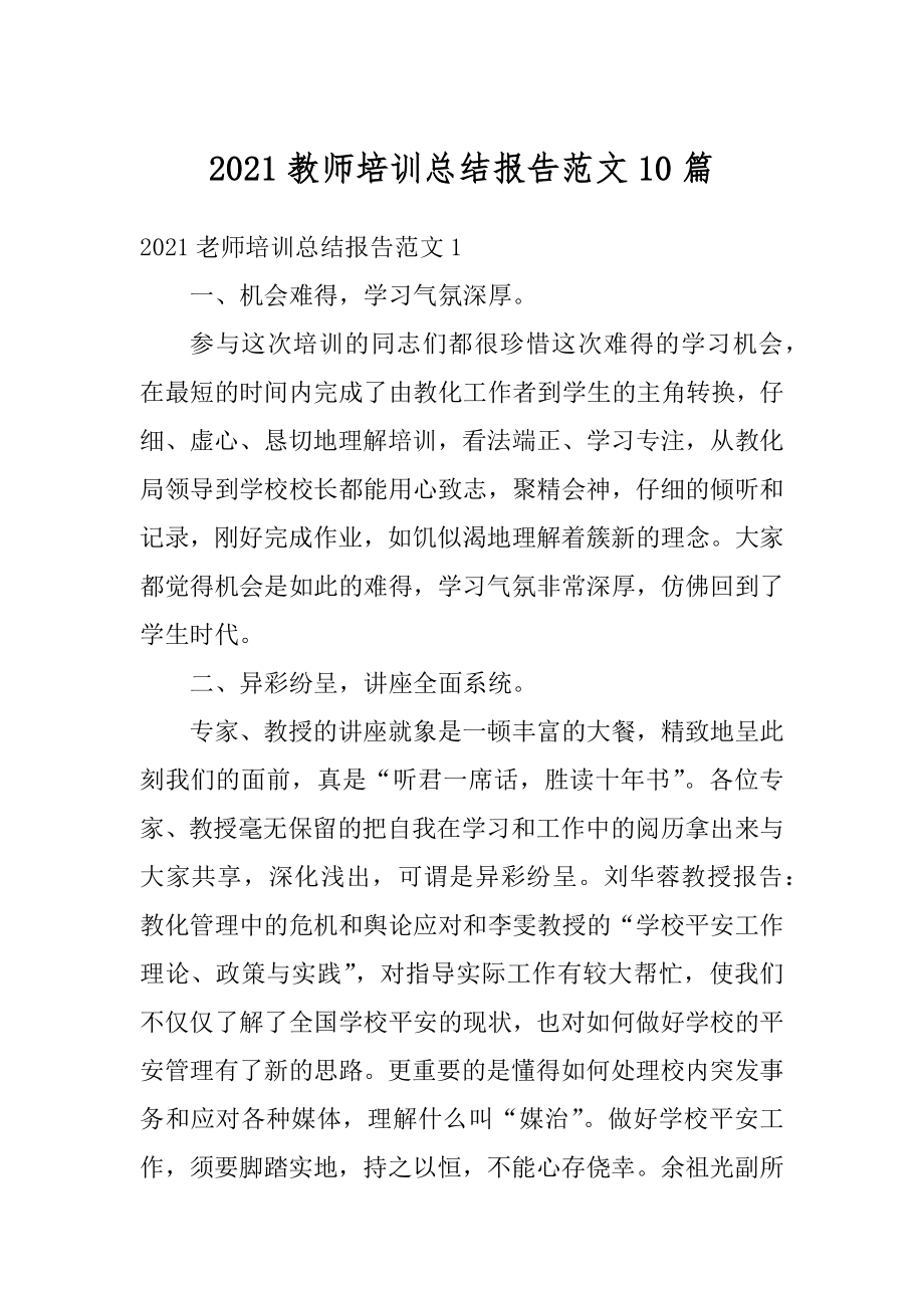 2021教师培训总结报告范文10篇范例.docx_第1页