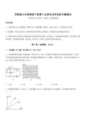 2022年最新苏教版九年级物理下册第十五章电功和电热专题测试练习题(无超纲).docx