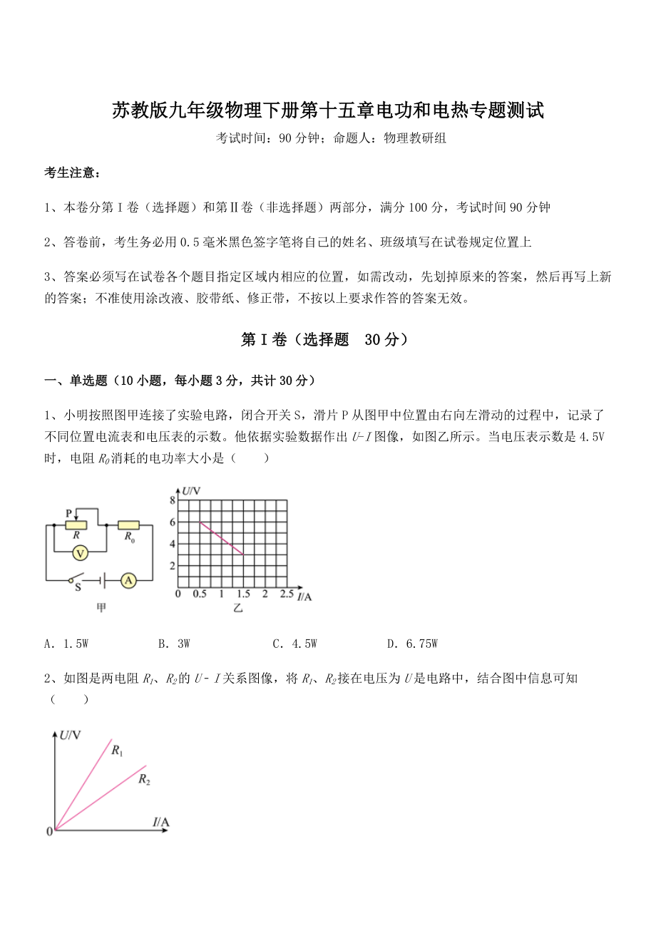 2022年最新苏教版九年级物理下册第十五章电功和电热专题测试练习题(无超纲).docx_第1页