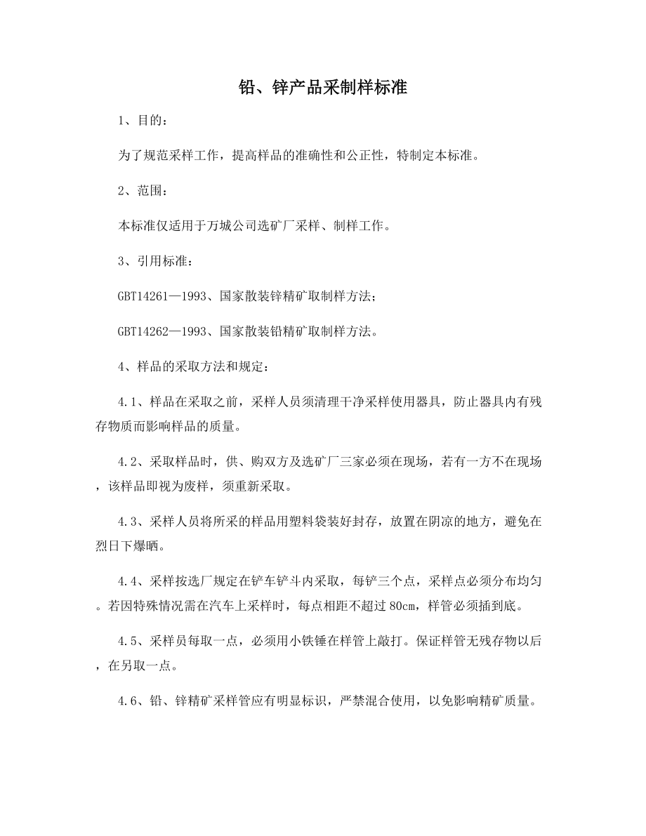 铅、锌产品采制样标准.docx_第1页