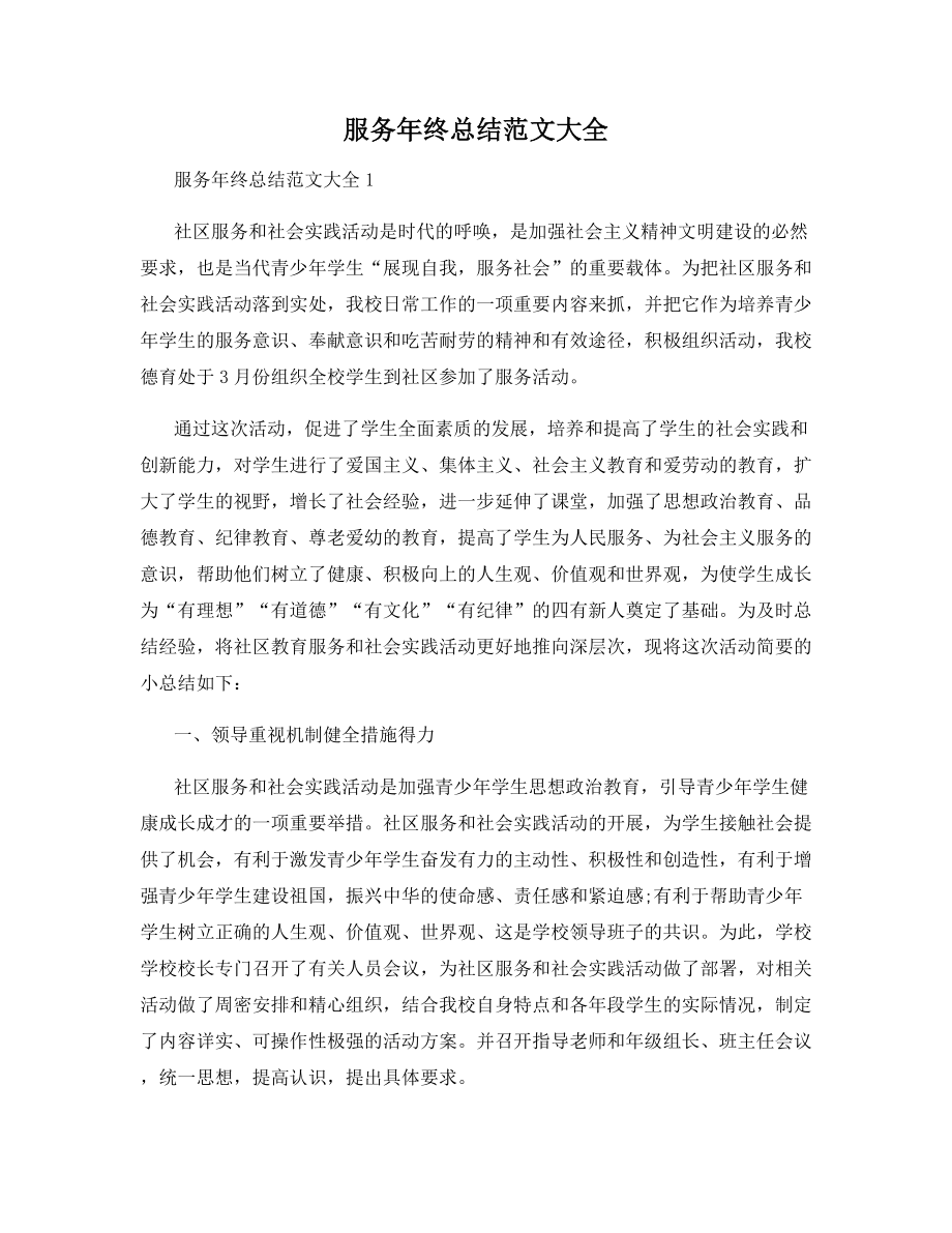 服务年终总结范文大全.docx_第1页