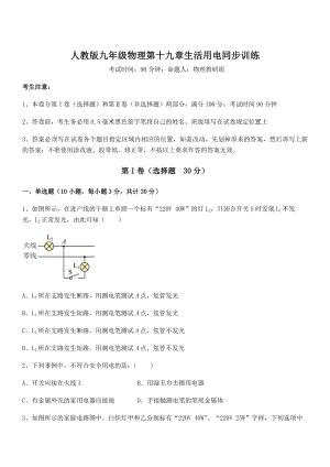 人教版九年级物理第十九章生活用电同步训练试题(名师精选).docx