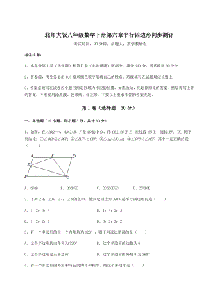 2022年精品解析北师大版八年级数学下册第六章平行四边形同步测评试题(名师精选).docx