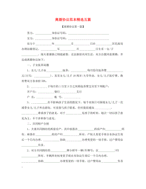 【离婚协议】离婚协议(五篇合集).docx