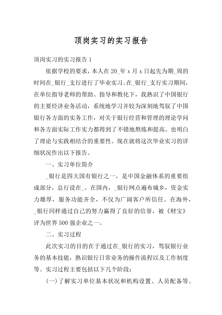 顶岗实习的实习报告汇总.docx_第1页