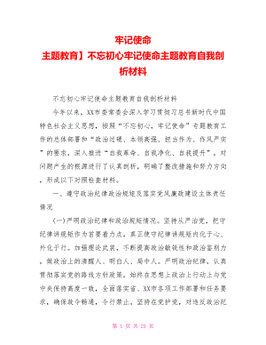 牢记使命 主题教育】不忘初心牢记使命主题教育自我剖析材料.doc