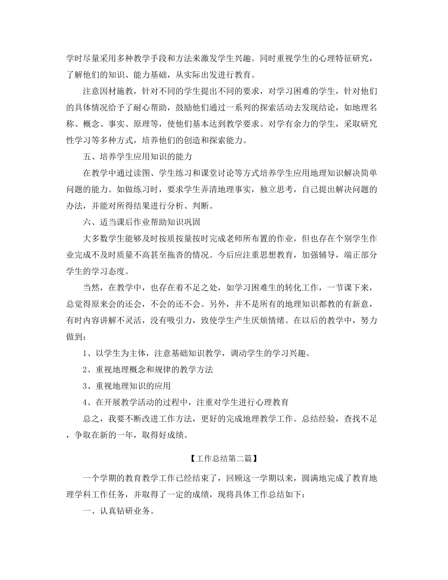 最新高中地理老师工作总结五篇.docx_第2页