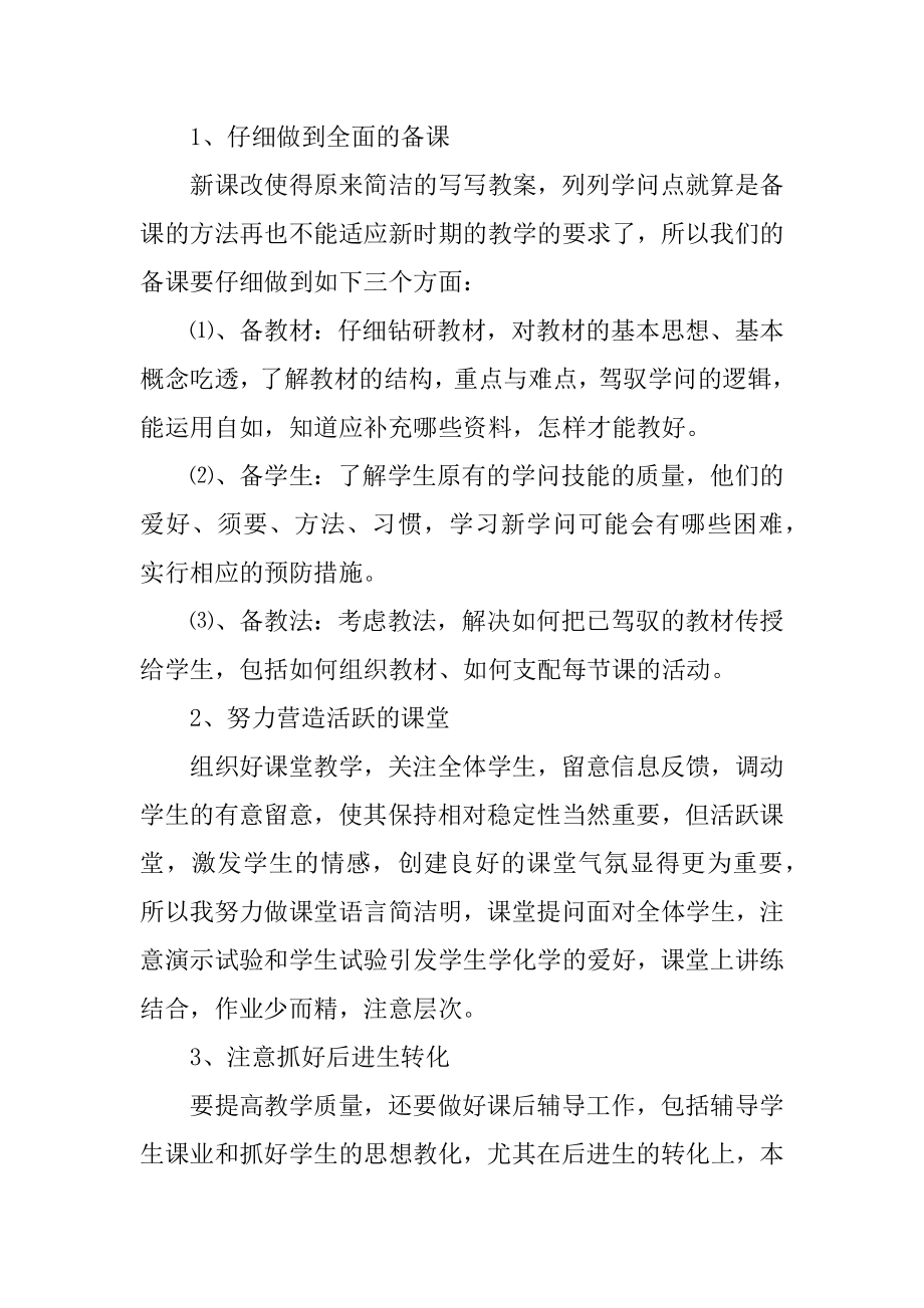 化学老师教学工作总结2021范文精选.docx_第2页