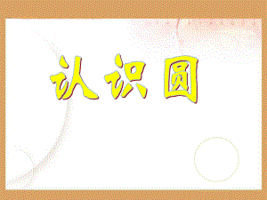 《认识圆》课件27.ppt