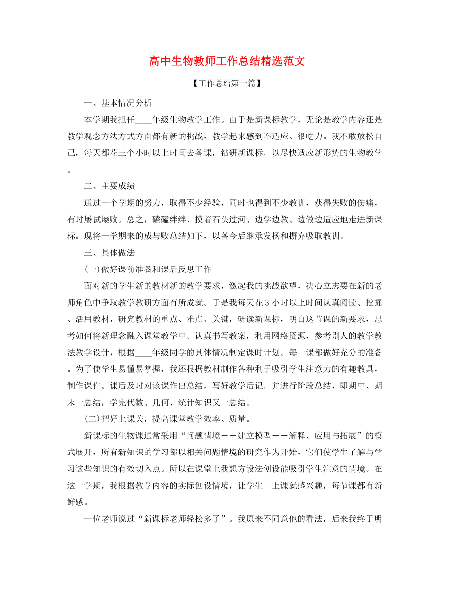 【工作总结】高中生物教师学期教学工作总结(精选五篇合集).docx_第1页