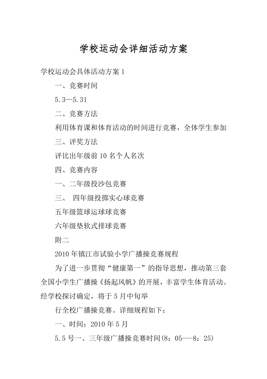 学校运动会详细活动方案汇编.docx_第1页