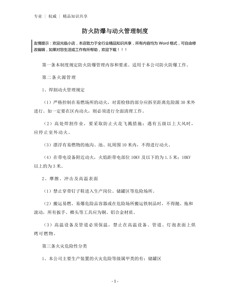 防火防爆与动火管理制度.docx_第1页