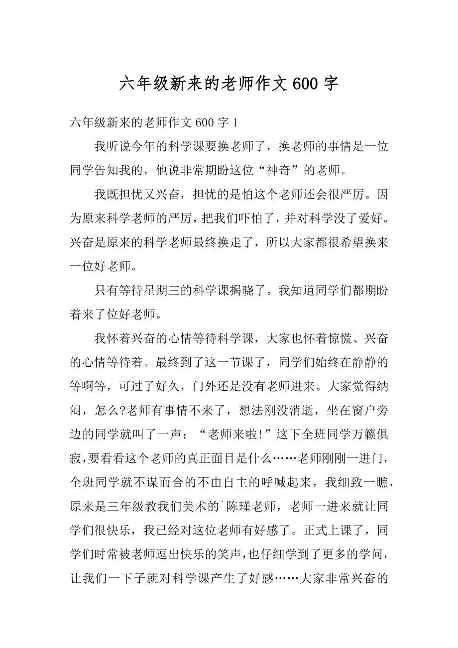 六年级新来的老师作文600字优质.docx_第1页