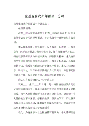 应届生自我介绍面试一分钟精选.docx