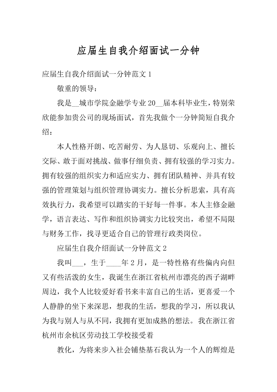 应届生自我介绍面试一分钟精选.docx_第1页