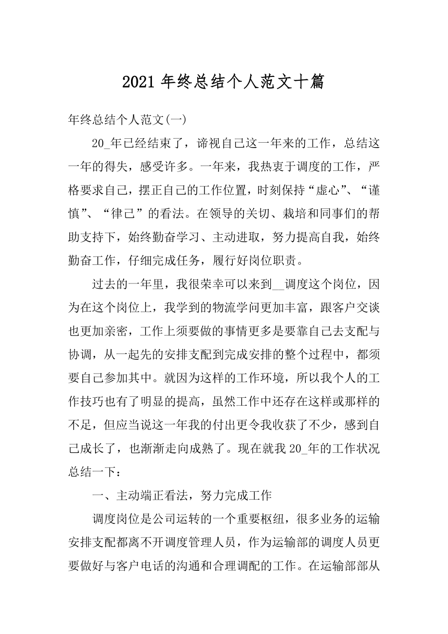 2021年终总结个人范文十篇精选.docx_第1页