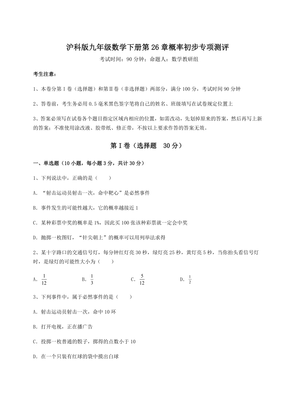 2022年最新强化训练沪科版九年级数学下册第26章概率初步专项测评练习题(精选含解析).docx_第1页