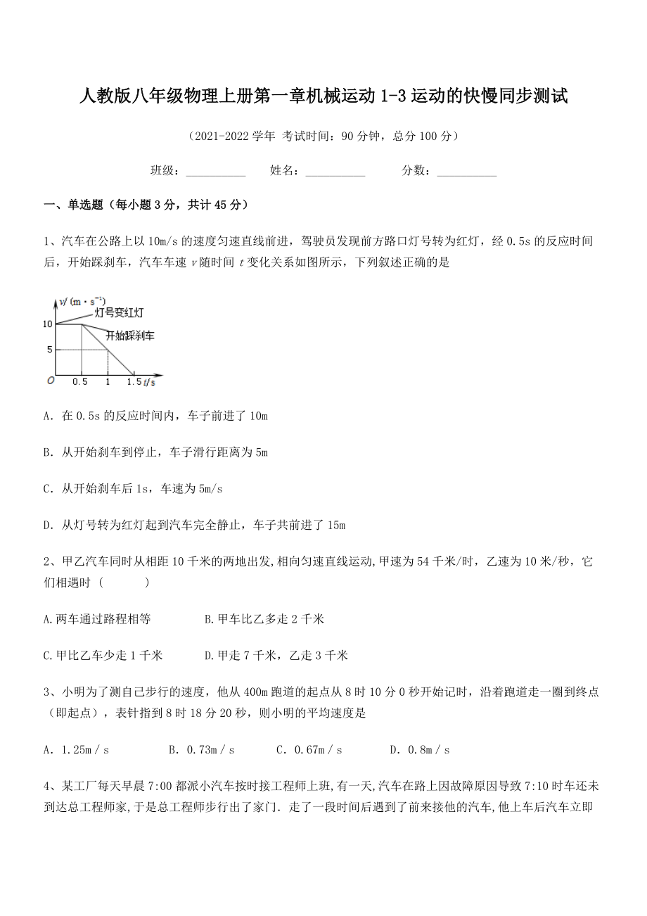 最新人教版八年级物理上册第一章机械运动1-3运动的快慢同步测试(人教).docx_第2页