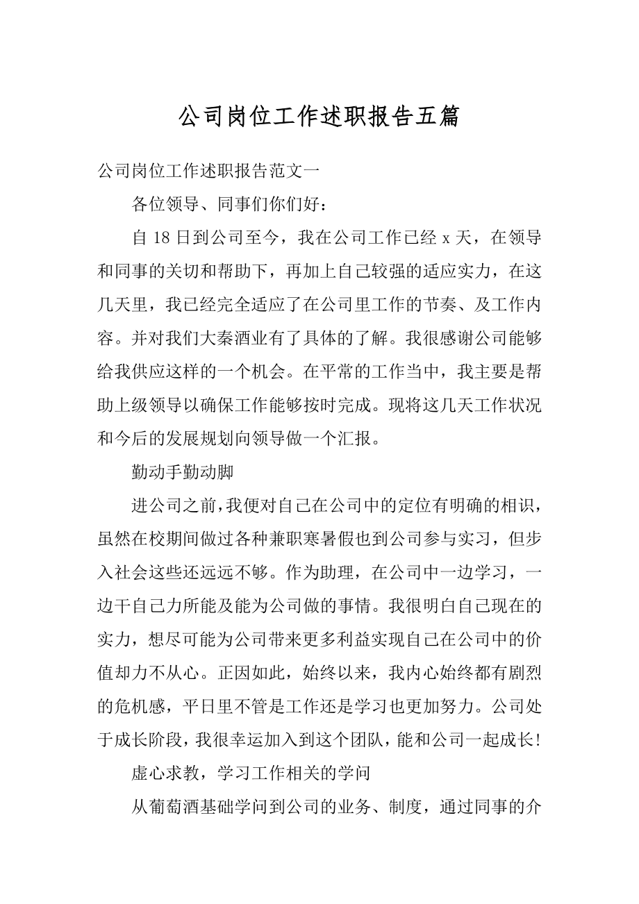 公司岗位工作述职报告五篇范例.docx_第1页