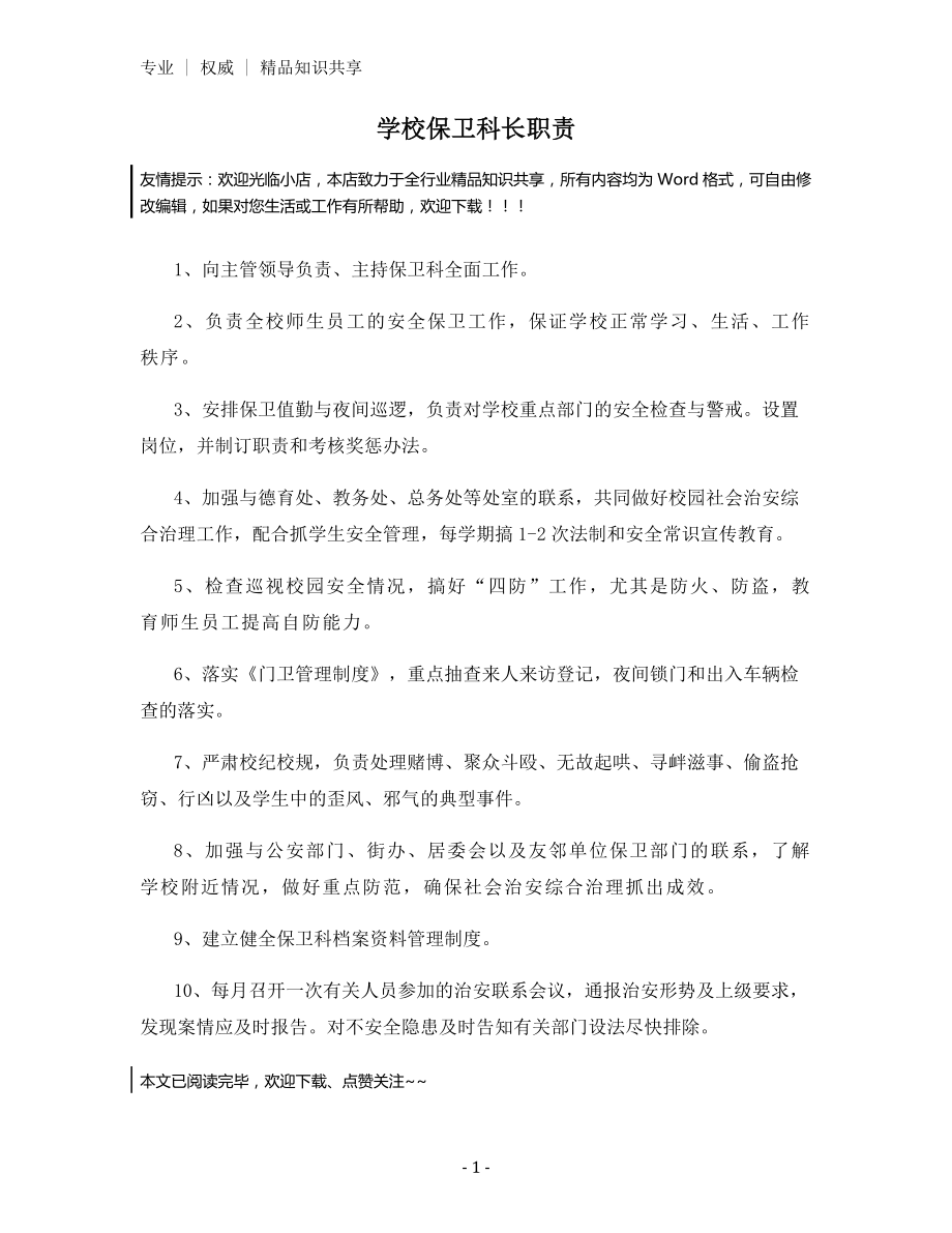 学校保卫科长职责.docx_第1页