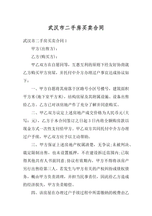 武汉市二手房买卖合同范例.docx