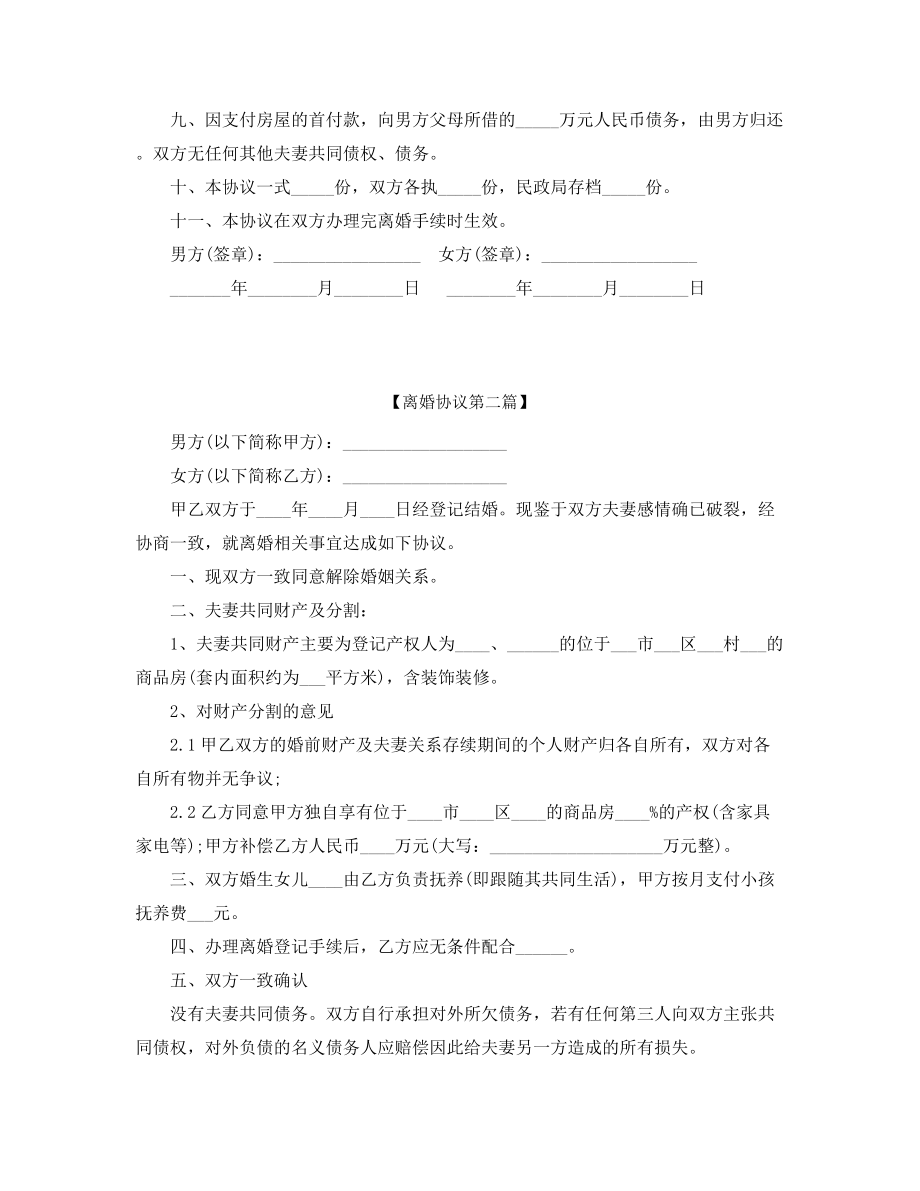 【离婚协议】自愿离婚协议范本参考精选.docx_第2页