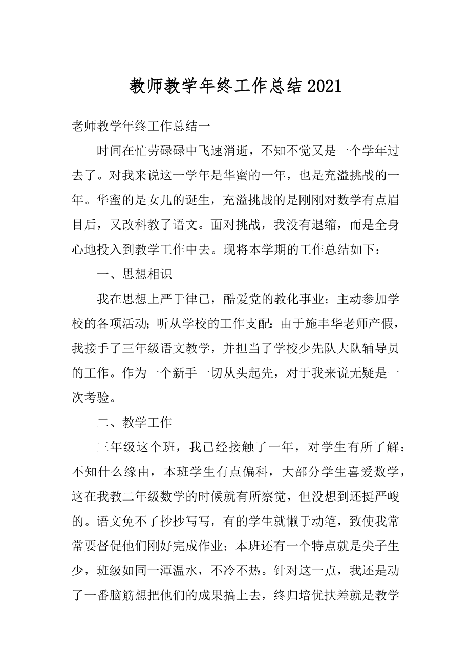 教师教学年终工作总结2021.docx_第1页