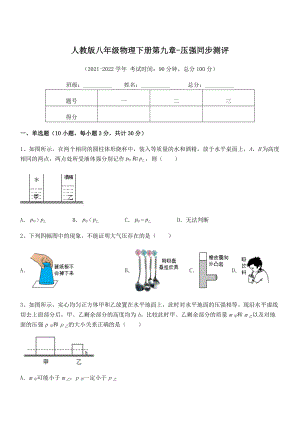 知识点详解人教版八年级物理下册第九章-压强同步测评试题(含解析).docx