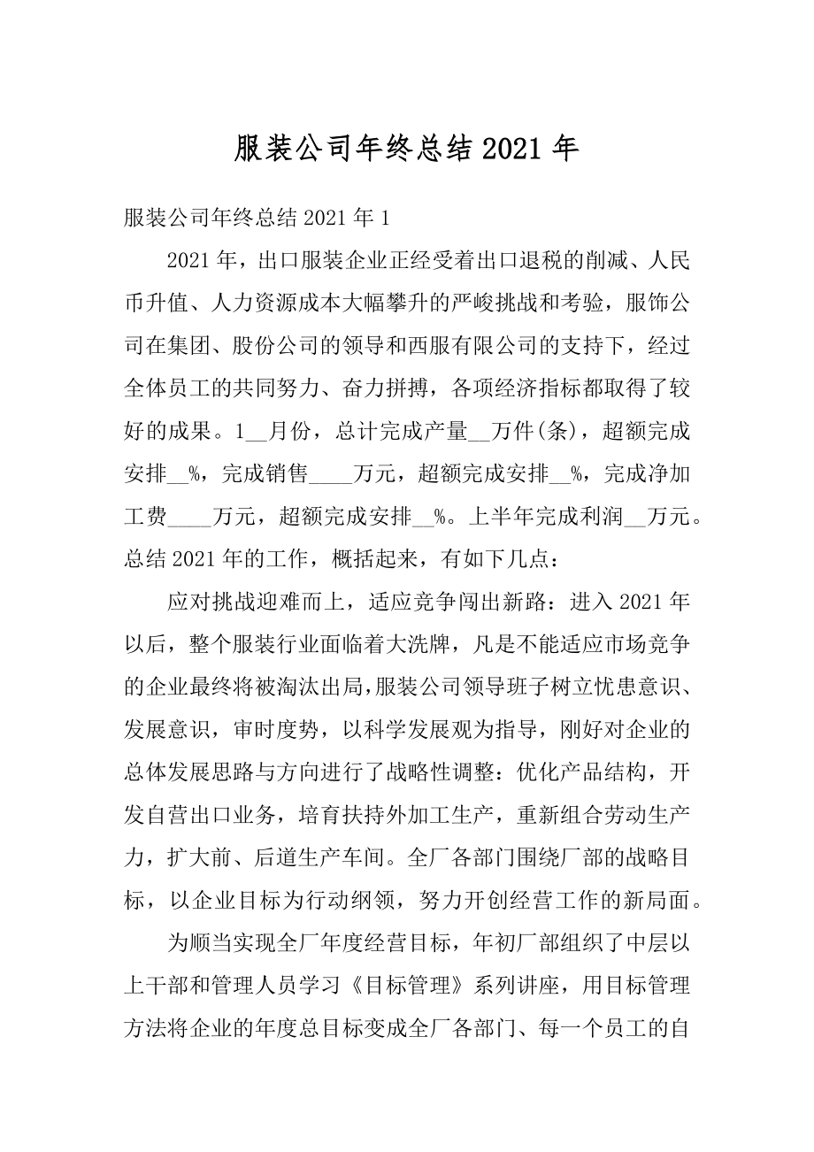 服装公司年终总结2021年优质.docx_第1页