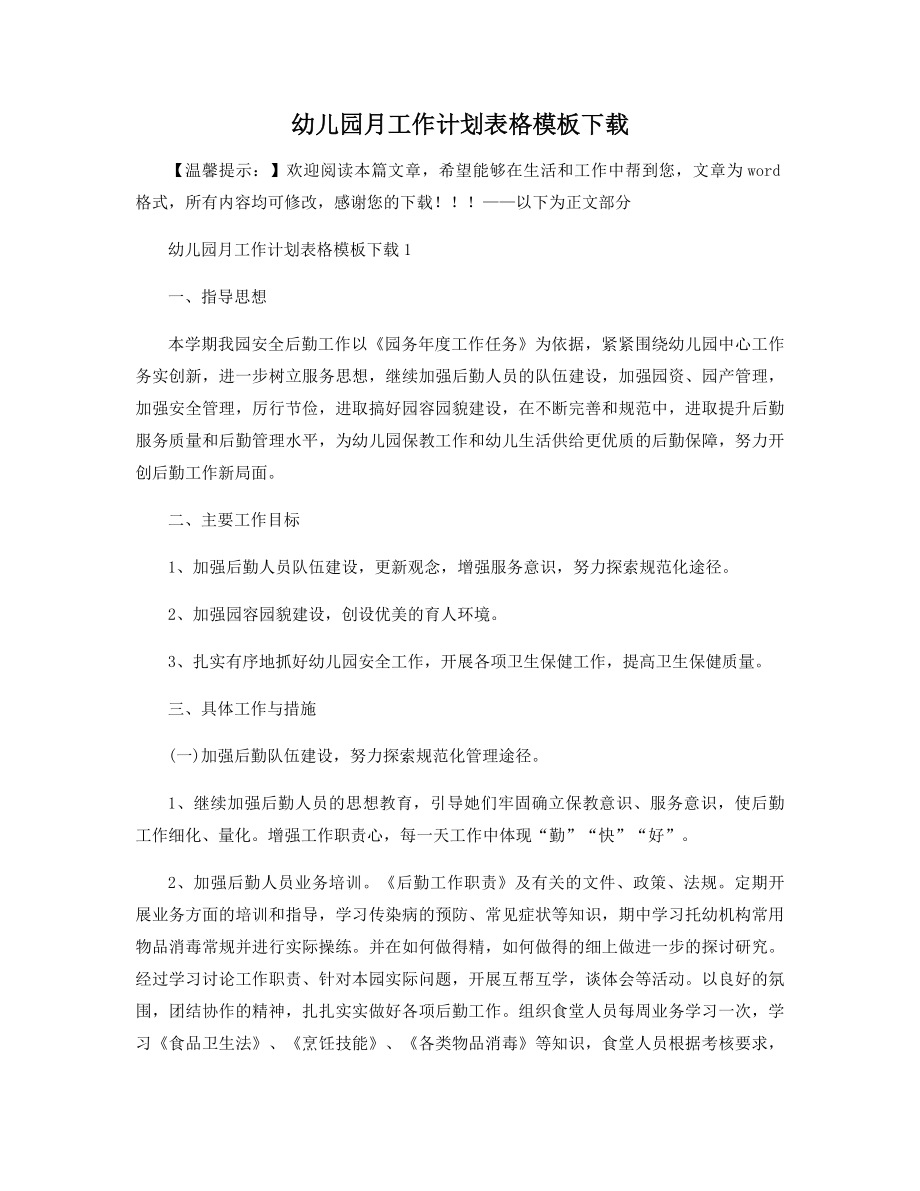 幼儿园月工作计划表格模板下载精选.docx_第1页