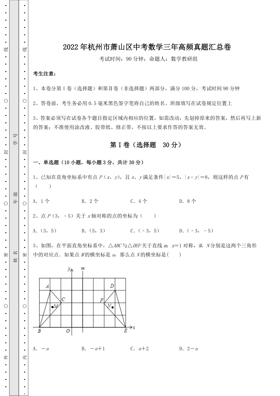 中考数学2022年杭州市萧山区中考数学三年高频真题汇总卷(含答案及详解).docx_第1页