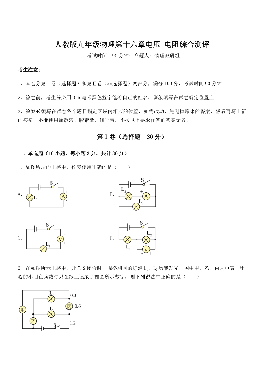 最新人教版九年级物理第十六章电压-电阻综合测评练习题(精选).docx_第1页