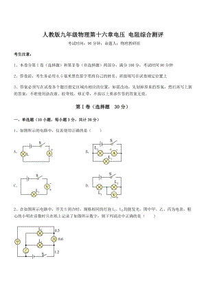 最新人教版九年级物理第十六章电压-电阻综合测评练习题(精选).docx